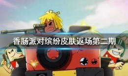 爆料香肠派对最新皮肤